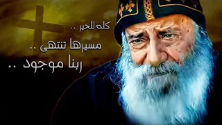 تأمل يعني إيه رجاء البابا شنودة الثالث 