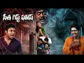 Lagu Seetha Guest House Full Movie | Latest Suspense Thriller | Getup Srinu | Dhanraj | Suman Shetty