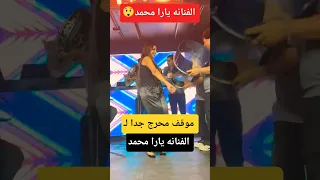 موقف محرج ل  الفنانه يارا محمد   دندنها