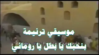 بنحبك يا بطل يا روماني موسيقي بالكلمات    توزيع موسيقي ارميا فايز دندنها