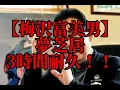 【3時間耐久】夢芝居　3時間耐久！！【梅沢富美男】【耐久】