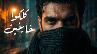 كوفر تامر عاشور    كلكوا خاينين  محمد جمال  دندنها
