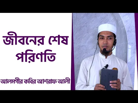 জীবনের শেষ পরিণতি