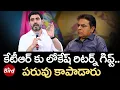 Download Lagu కేటీఆర్ కి లోకేష్ రిటర్న్ గిఫ్ట్..పరువు కాపాడాడు | Why Ktr Meets Nara Lokesh Secretly | Bird Media |