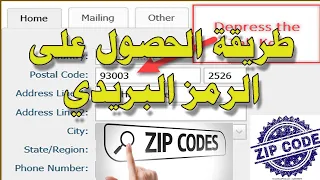 كيفية الحصول على الرمز البريدي Postal Code Posta Kodu Zip Code 
