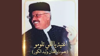 اه يااللي تلومو        وليد الكور  دندنها