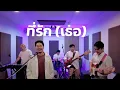 ที่รัก(เธอ) - เอก สุระเชษฐ์ ( Live Session) 
