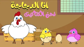 أنا دجاجة نحن الكتاكيت   أنا الفرخة واحنا الكتاكيت   دوت كوكو دندنها