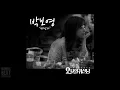 Park Bo Young (박보영) - 떠난다 [Oh My Ghost]