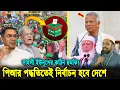 Download Lagu ইউনূসের সাহসী ঘোষণা! পিআর পদ্ধতিতেই ভোট হবে'! তাহলে কি নির্বাচনে হারতে যাচ্ছে বিএনপি। PR Election BD