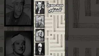 ودخل المدينة على حين غفلة من أهلها فوجد فيها رجلين يقتتلان هذا من شيعته وهذا من عدوه  المنشاوي  قرآن دندنها