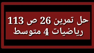 حل تمرين 26 ص 113 رياضيات 4 متوسط 