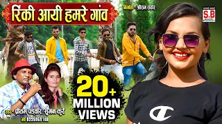 rinki aayi hamare ganv cg song pritam padwar suman kurre chhattisgarhi gana