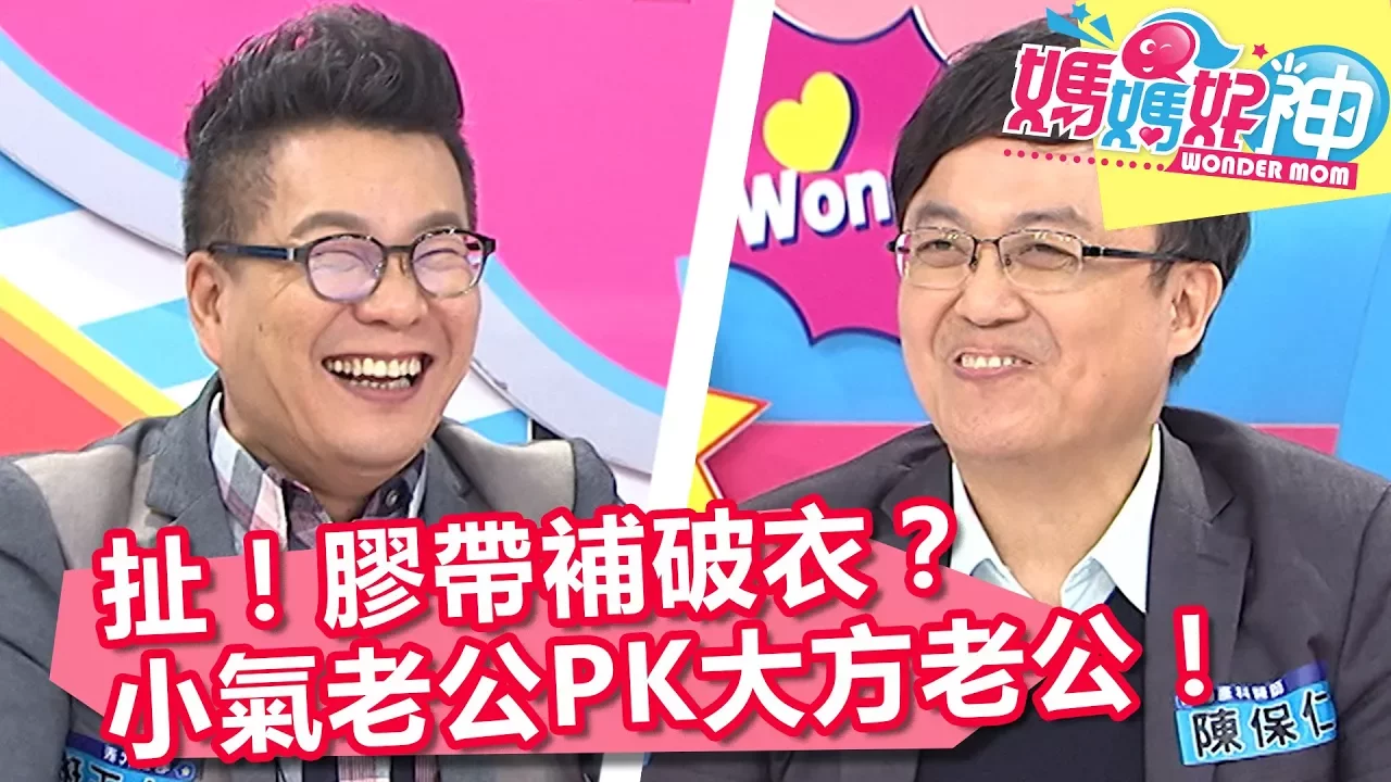 朋友虧妹還攤錢?小氣vs大方老公哪個好?媽媽好神 20180103 一刀未剪版 EP171 朱芯儀 沈玉琳