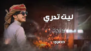ابوالليث السالمي   ليت تدري   حصريا            كلمات الشاعر   رياض الطيري   بصوت   الحان ابوحنظله دندنها