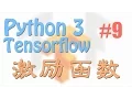 Tensorflow 9 activation function Eng Sub neural network tutorial