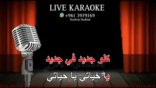 وحدي انا والكاس جورج وسوف قلبي سعيد وردة الجزائرية ميكس كاريوكي 