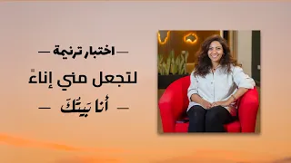 اختبار ترنيمة   لتجعل مني إناء  دندنها