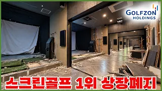 스크린골프 망했어요?! - 헐값에 자진 상장폐지 하려다 무산된 골프존의 꼼수 고발
