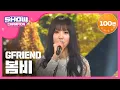 Download Lagu [Show Champion] 여자친구 - 봄비 (GFRIEND - Rain In The Spring Time) l EP.220
