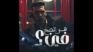 اغنيه هو الصح فين  دندنها