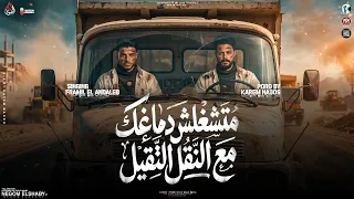 مولد النقل التقيل         شوفت الصحاب علي عيبها   كريم ناعوس و فرامل العندليب   ترندات حظ شعبي      دندنها