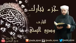 جزء تبارك كامل جزء 29 وديع اليمني 