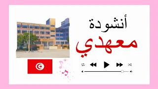 أنشودة   معهدي     مكررة للحفظ        على طريق معهدي   أجمل الأناشيد     دندنها