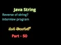 Reverse of string Java Strings part-50 Strings interview program