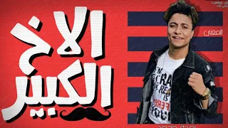 اغنيه الاخ الكبير سند معروف من يوم ماتولد   بوده محمد   انتاج بدوي صفوت   دندنها