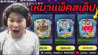 FC Mobile | ผมเหมาแพ็คสเต็ป 4,000 บาทรัฐบาลไทย ล่า กูร์ตัว !!