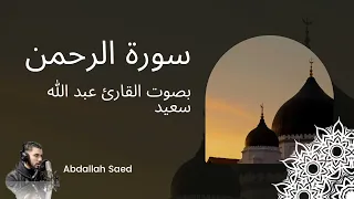 القران الكريم سورة الرحمن بصوت القارئ عبدالله سعيد دندنها