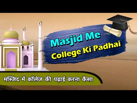 Masjid Me Dunya Ki Padhai Karna Kaisa | Masjid Me Beth Kar School Ki Kitabe padhna Jaiz Or Najaiz