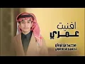 شيلات غزاليه محمد بن غرمان جديده افنيت عمري حصري ٢٠٢٨