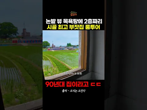 논밭 뷰 목욕탕에 2층 연탄난방 90년대 시골 최고 부잣집 룸투어