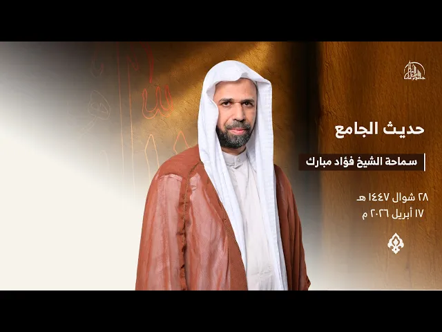 ⁣حديث الجامع | سماحة الشيخ فؤاد مبارك | 28 شوال1447ه‍