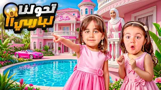     😨دخلنا عالم باربي وعشنا بقلب بيتها! 🎀 😲تحولنا لباربيات‼️ والنتيجة صادمة�