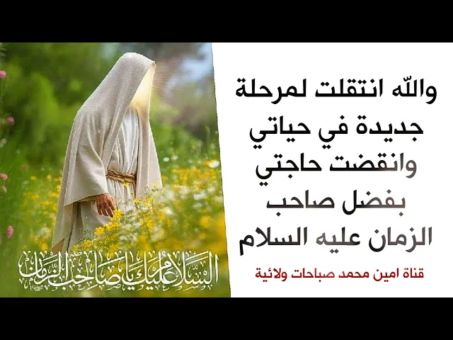 انتقلت لمرحلة جديدة في حياتي وانقضت حاجتي بفضل صاحب الزمان عليه السلام