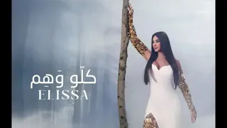 كلو وهم     اليسا جديد      دندنها