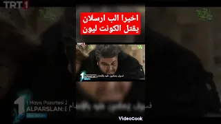 الب ارسلان اعلان الحلقه 62لب ارسلان ينتقم من ديوجينس 