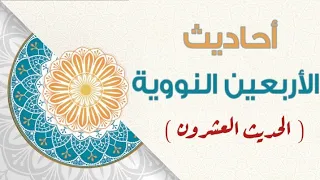 الحديث العشرون إن مما أدرك الناس من كلام النبوة الأولى الأربعين النووية  الحديث العشرون إن مما أدرك الناس من كلام النبوة الأولى الأربعين النووية