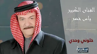             ياس خضر   خليهم يزعلون دندنها