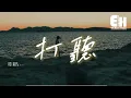 徐靖玟 - 打聽『知道你最近和那誰走得比較近，是好奇或妒忌？請假裝我沒有來打聽。』【動態歌詞/Vietsub/Pinyin Lyrics】
