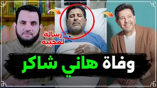 هاني شاكر حاسس ان الموت قريب مني   فديو وتعليق   عمرو نور الدين دندنها