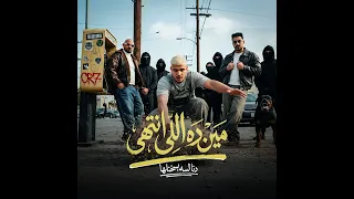 مين ده اللي انتهي ده أنا لسه بسخنلها دندنها