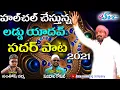 Download Lagu Laddu Yadav Sadar Song //Sadar Sayyata //Yadav Sadar//Kumbala Gokul//SVC RECORDING COMPANY