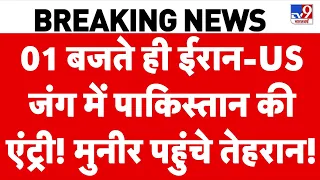 Iran US War Update: 01 बजते ही ईरान-US जंग में Pakistan की एंट्री! Munir पहुंचे तेहरान! | Trump