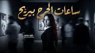 ساعات الجرح بيريح   خلود محمد   اغانى جديدة      دندنها