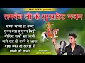 Download Lagu !! Anil Nagori !! बाबा रामदेव जी के भजन !! Audio jukebox !! भादवा स्पेशल !! अनिल नागौरी