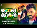 Lagu Babuaan Ke Holi New Bhojpuri Holi Song | #Pawan Singh Official Video | #Shivani Singh बबुआन के होली